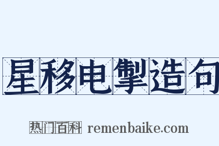 星移电掣造句是什么意思的图片